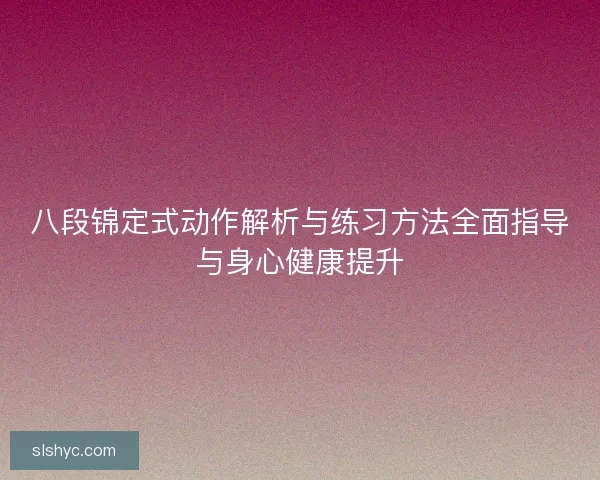 八段锦定式动作解析与练习方法全面指导与身心健康提升