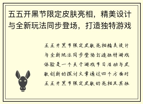 五五开黑节限定皮肤亮相，精美设计与全新玩法同步登场，打造独特游戏体验