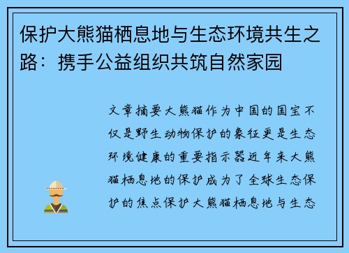 保护大熊猫栖息地与生态环境共生之路：携手公益组织共筑自然家园
