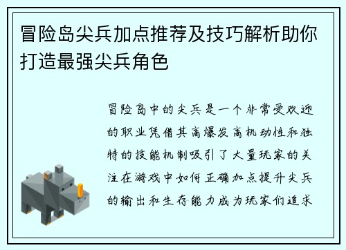 冒险岛尖兵加点推荐及技巧解析助你打造最强尖兵角色