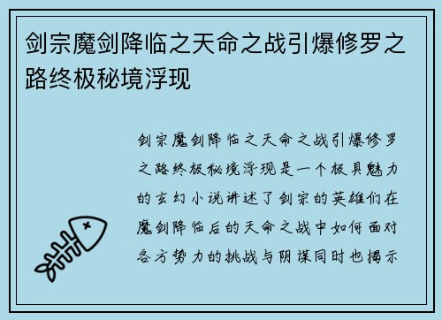 剑宗魔剑降临之天命之战引爆修罗之路终极秘境浮现