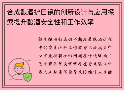 合成酿酒护目镜的创新设计与应用探索提升酿酒安全性和工作效率