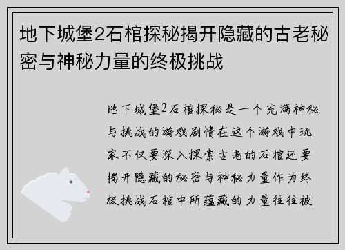 地下城堡2石棺探秘揭开隐藏的古老秘密与神秘力量的终极挑战
