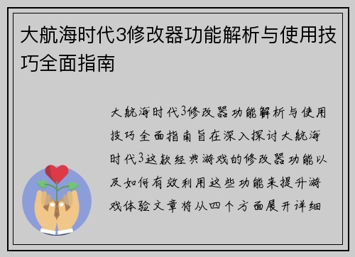 大航海时代3修改器功能解析与使用技巧全面指南