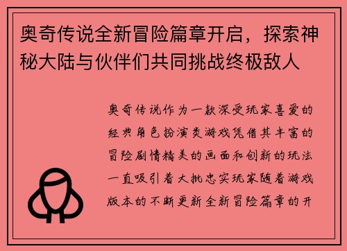 奥奇传说全新冒险篇章开启，探索神秘大陆与伙伴们共同挑战终极敌人