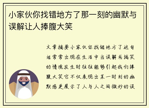 小家伙你找错地方了那一刻的幽默与误解让人捧腹大笑