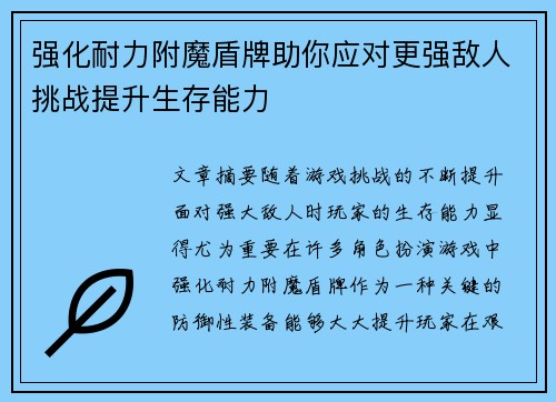 强化耐力附魔盾牌助你应对更强敌人挑战提升生存能力
