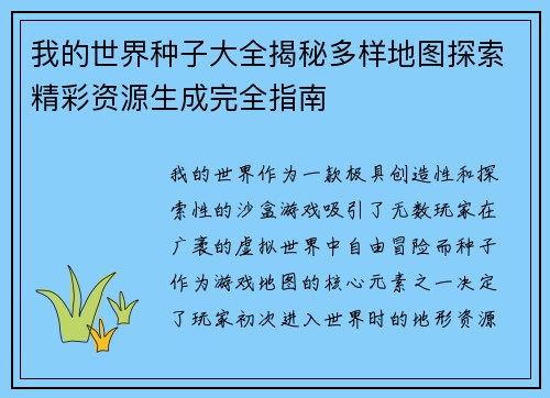 我的世界种子大全揭秘多样地图探索精彩资源生成完全指南