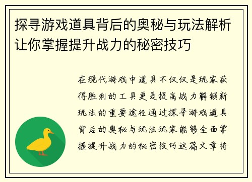 探寻游戏道具背后的奥秘与玩法解析让你掌握提升战力的秘密技巧