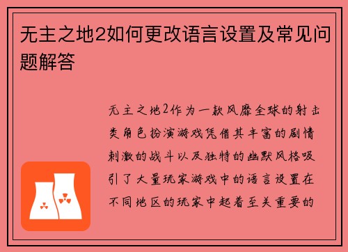 无主之地2如何更改语言设置及常见问题解答