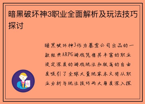 暗黑破坏神3职业全面解析及玩法技巧探讨