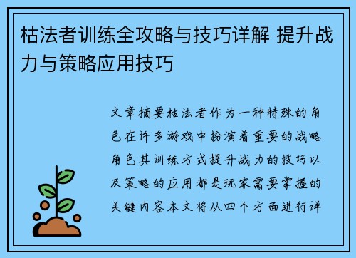 枯法者训练全攻略与技巧详解 提升战力与策略应用技巧