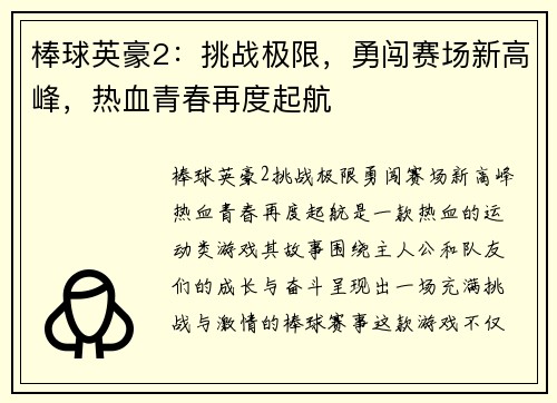 棒球英豪2：挑战极限，勇闯赛场新高峰，热血青春再度起航