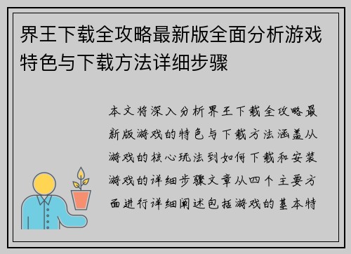 界王下载全攻略最新版全面分析游戏特色与下载方法详细步骤