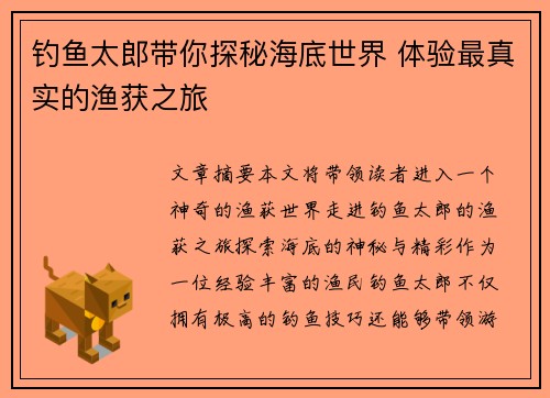 钓鱼太郎带你探秘海底世界 体验最真实的渔获之旅