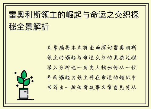 雷奥利斯领主的崛起与命运之交织探秘全景解析