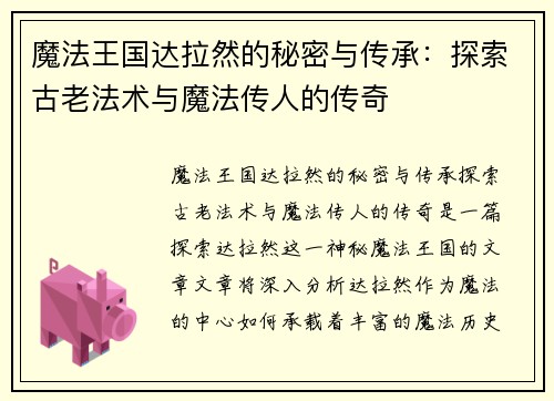 魔法王国达拉然的秘密与传承：探索古老法术与魔法传人的传奇