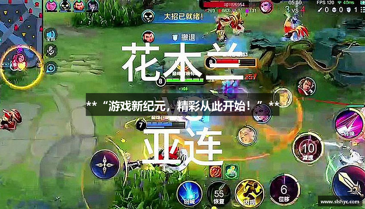 **“游戏新纪元，精彩从此开始！”**